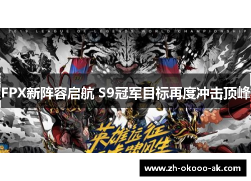 FPX新阵容启航 S9冠军目标再度冲击顶峰