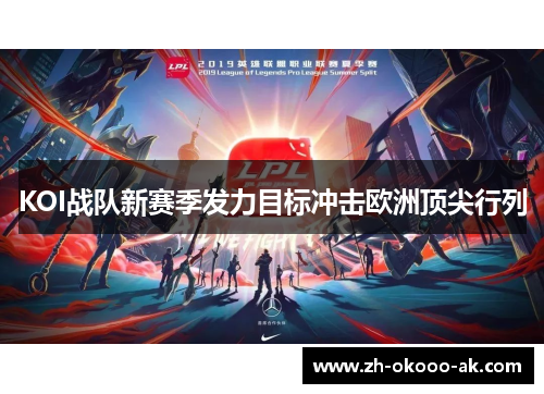 KOI战队新赛季发力目标冲击欧洲顶尖行列