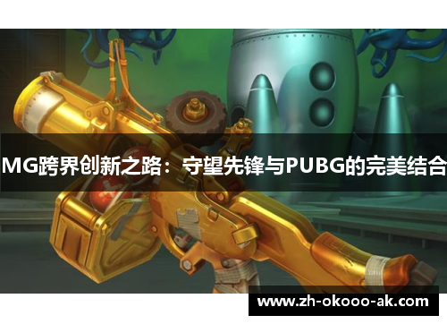 MG跨界创新之路：守望先锋与PUBG的完美结合