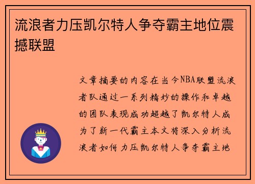 流浪者力压凯尔特人争夺霸主地位震撼联盟