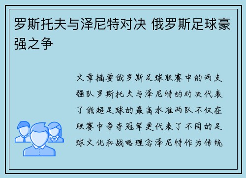 罗斯托夫与泽尼特对决 俄罗斯足球豪强之争