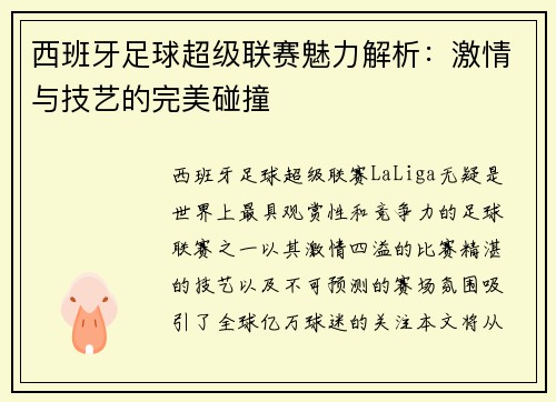 西班牙足球超级联赛魅力解析：激情与技艺的完美碰撞
