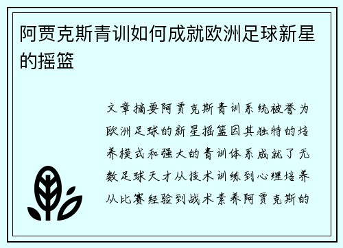 阿贾克斯青训如何成就欧洲足球新星的摇篮
