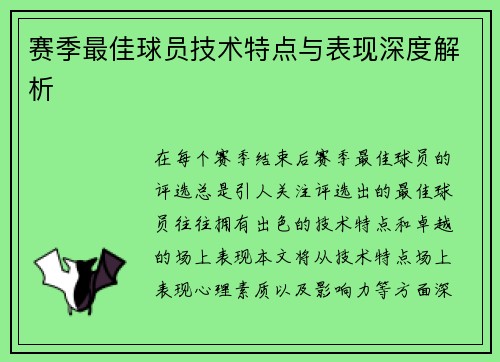 赛季最佳球员技术特点与表现深度解析