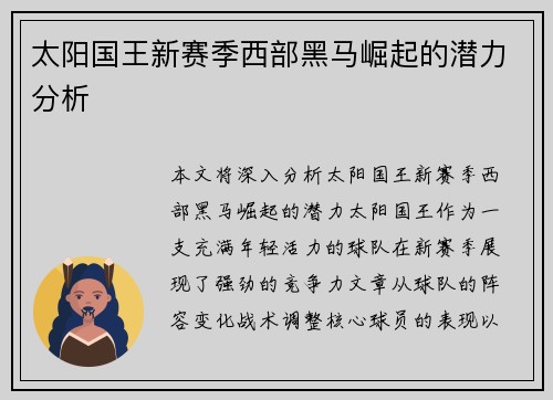 太阳国王新赛季西部黑马崛起的潜力分析