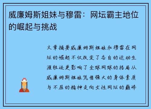 威廉姆斯姐妹与穆雷：网坛霸主地位的崛起与挑战