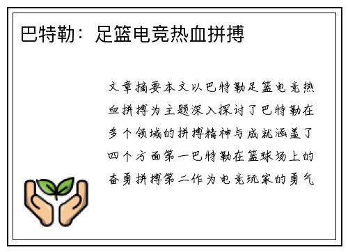 巴特勒：足篮电竞热血拼搏