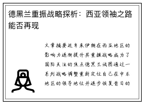 德黑兰重振战略探析：西亚领袖之路能否再现