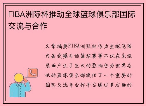 FIBA洲际杯推动全球篮球俱乐部国际交流与合作