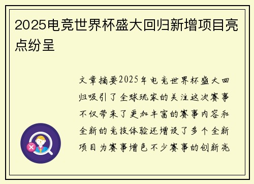 2025电竞世界杯盛大回归新增项目亮点纷呈