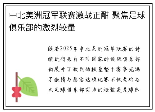 中北美洲冠军联赛激战正酣 聚焦足球俱乐部的激烈较量