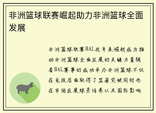 非洲篮球联赛崛起助力非洲篮球全面发展
