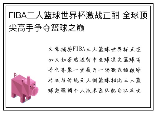 FIBA三人篮球世界杯激战正酣 全球顶尖高手争夺篮球之巅