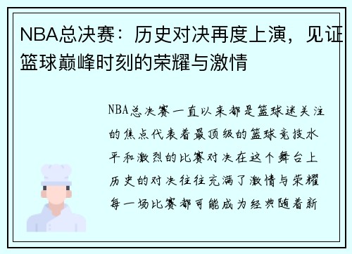NBA总决赛：历史对决再度上演，见证篮球巅峰时刻的荣耀与激情