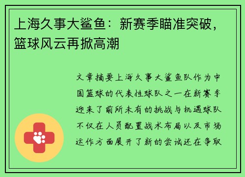上海久事大鲨鱼：新赛季瞄准突破，篮球风云再掀高潮