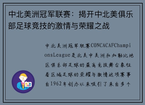 中北美洲冠军联赛：揭开中北美俱乐部足球竞技的激情与荣耀之战