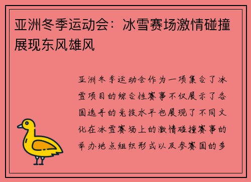 亚洲冬季运动会：冰雪赛场激情碰撞展现东风雄风