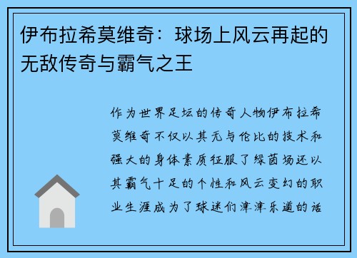 伊布拉希莫维奇：球场上风云再起的无敌传奇与霸气之王