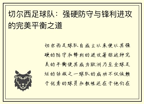 切尔西足球队：强硬防守与锋利进攻的完美平衡之道