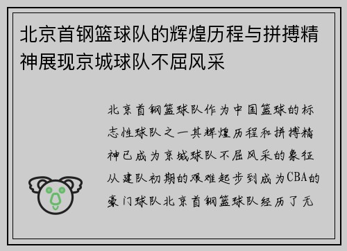 北京首钢篮球队的辉煌历程与拼搏精神展现京城球队不屈风采