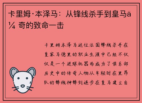 卡里姆·本泽马：从锋线杀手到皇马传奇的致命一击
