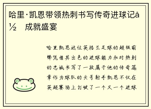 哈里·凯恩带领热刺书写传奇进球记录成就盛宴