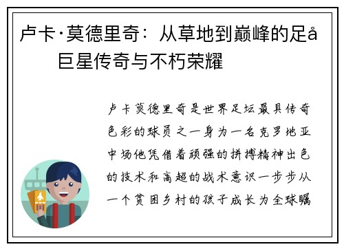卢卡·莫德里奇：从草地到巅峰的足坛巨星传奇与不朽荣耀