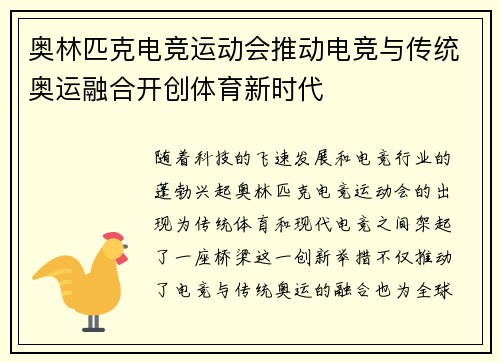奥林匹克电竞运动会推动电竞与传统奥运融合开创体育新时代