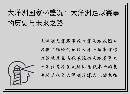 大洋洲国家杯盛况：大洋洲足球赛事的历史与未来之路
