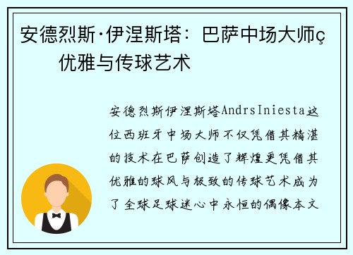 安德烈斯·伊涅斯塔：巴萨中场大师的优雅与传球艺术