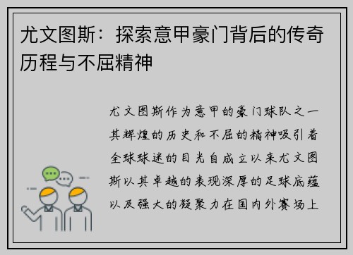 尤文图斯：探索意甲豪门背后的传奇历程与不屈精神