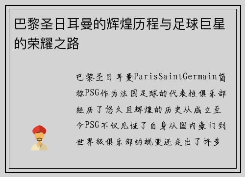 巴黎圣日耳曼的辉煌历程与足球巨星的荣耀之路