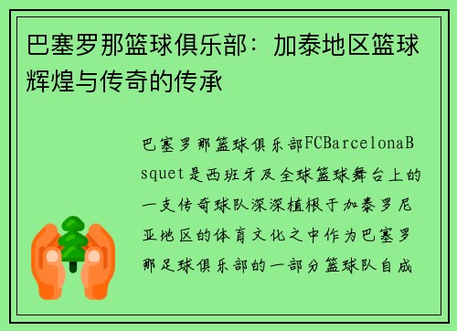 巴塞罗那篮球俱乐部：加泰地区篮球辉煌与传奇的传承