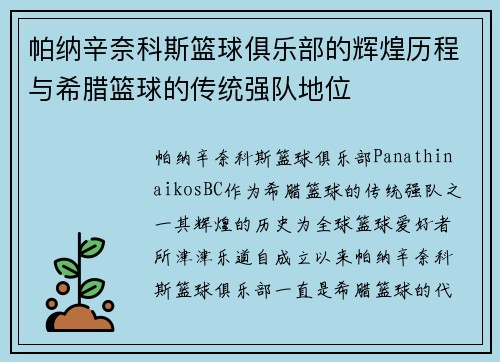 帕纳辛奈科斯篮球俱乐部的辉煌历程与希腊篮球的传统强队地位