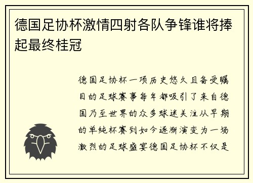 德国足协杯激情四射各队争锋谁将捧起最终桂冠