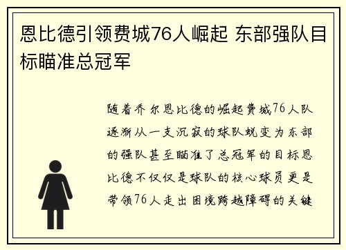 恩比德引领费城76人崛起 东部强队目标瞄准总冠军