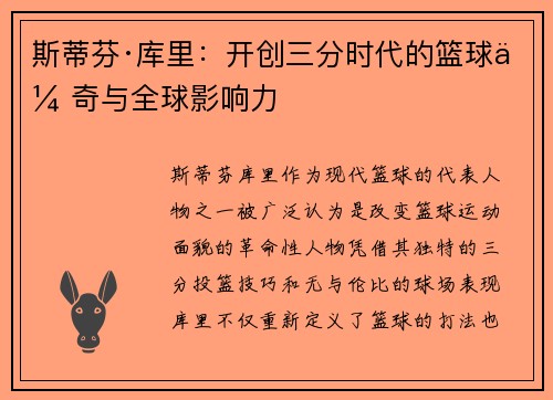 斯蒂芬·库里：开创三分时代的篮球传奇与全球影响力