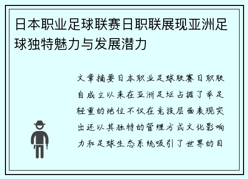 日本职业足球联赛日职联展现亚洲足球独特魅力与发展潜力