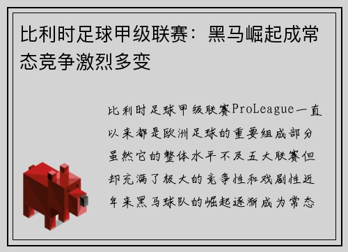 比利时足球甲级联赛：黑马崛起成常态竞争激烈多变