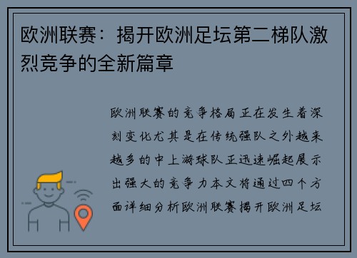 欧洲联赛：揭开欧洲足坛第二梯队激烈竞争的全新篇章