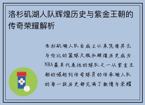 洛杉矶湖人队辉煌历史与紫金王朝的传奇荣耀解析