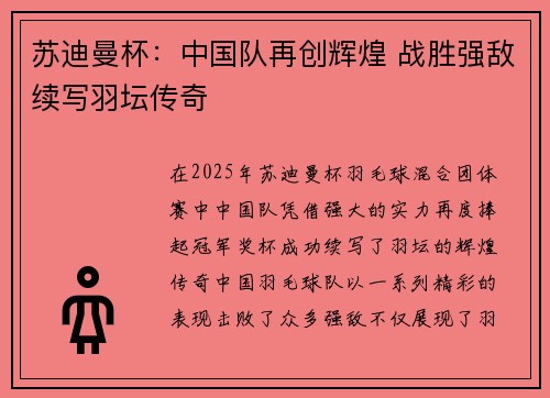 苏迪曼杯：中国队再创辉煌 战胜强敌续写羽坛传奇