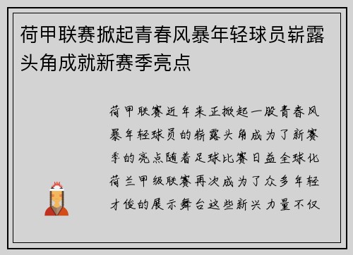 荷甲联赛掀起青春风暴年轻球员崭露头角成就新赛季亮点