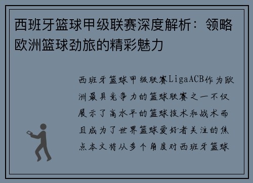 西班牙篮球甲级联赛深度解析：领略欧洲篮球劲旅的精彩魅力