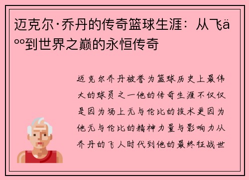迈克尔·乔丹的传奇篮球生涯：从飞人到世界之巅的永恒传奇