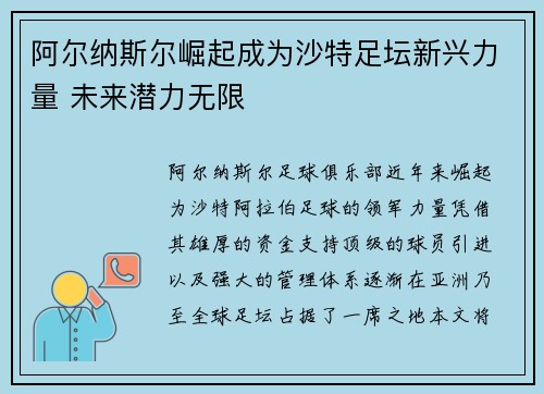 阿尔纳斯尔崛起成为沙特足坛新兴力量 未来潜力无限