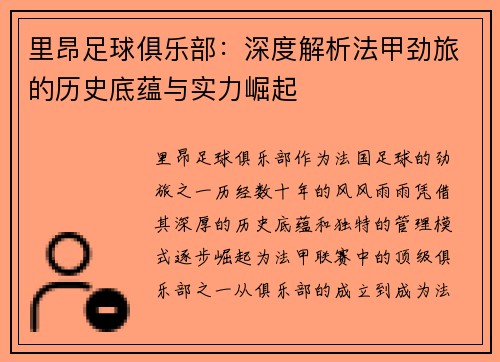 里昂足球俱乐部：深度解析法甲劲旅的历史底蕴与实力崛起