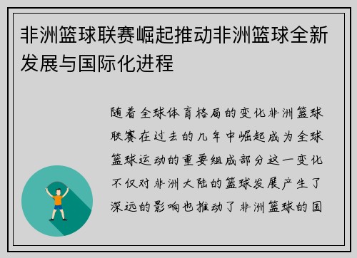 非洲篮球联赛崛起推动非洲篮球全新发展与国际化进程