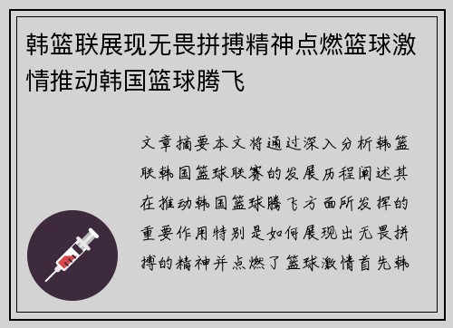 韩篮联展现无畏拼搏精神点燃篮球激情推动韩国篮球腾飞