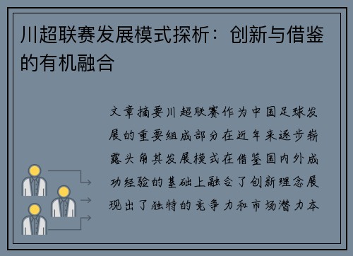 川超联赛发展模式探析：创新与借鉴的有机融合